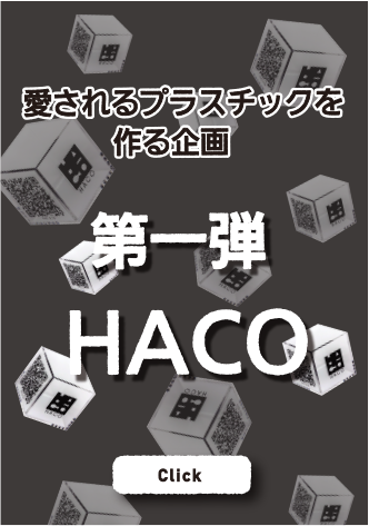 第一弾HACO