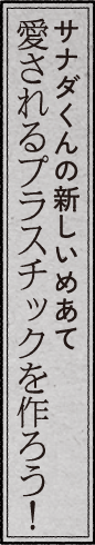 サナダくんの新しい理念