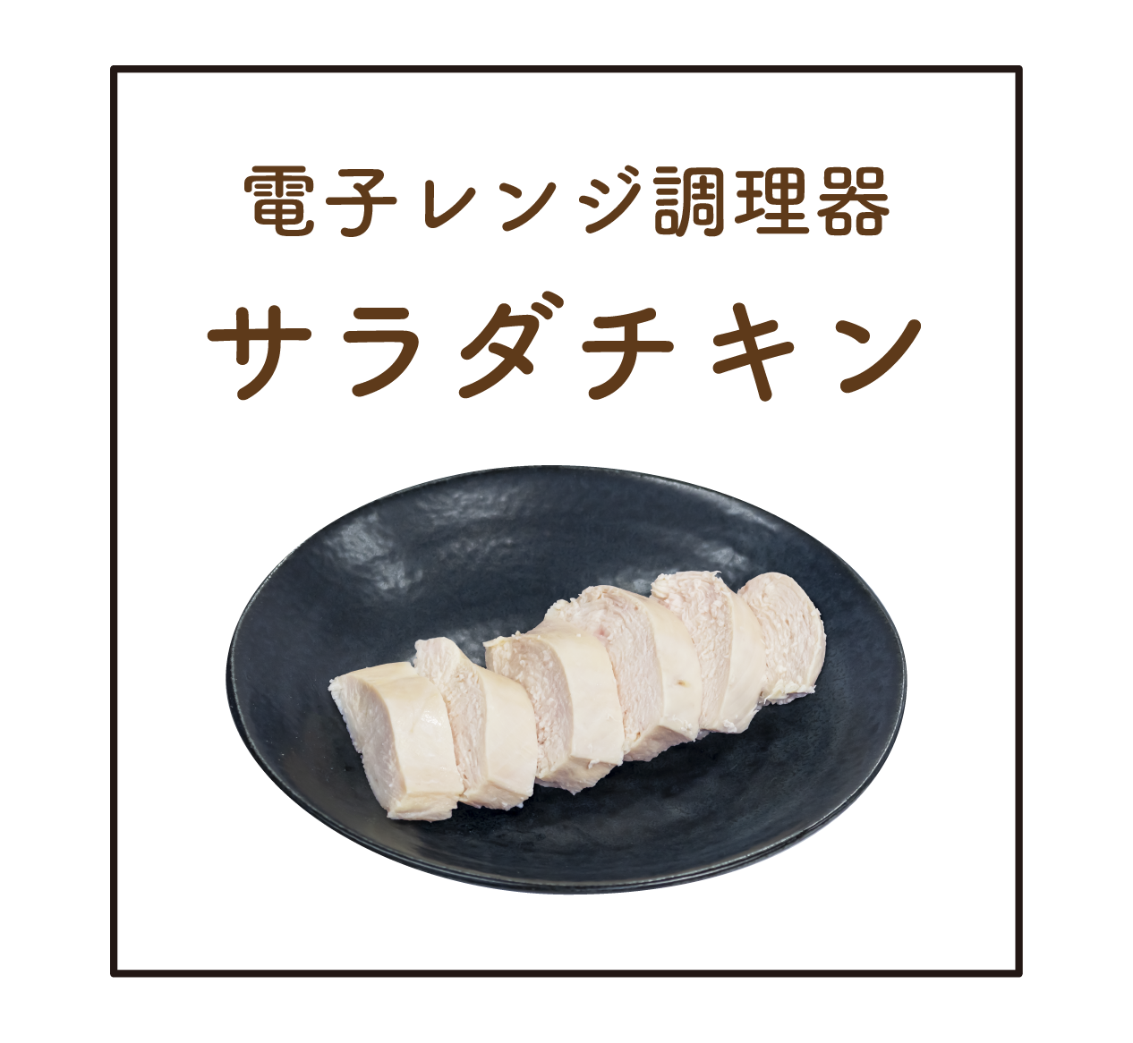 アイコン_サラダチキン