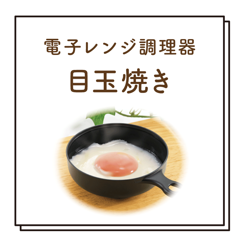 アイコン_目玉焼き.png