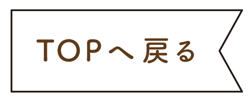 アイコン_TOPへ戻る.png