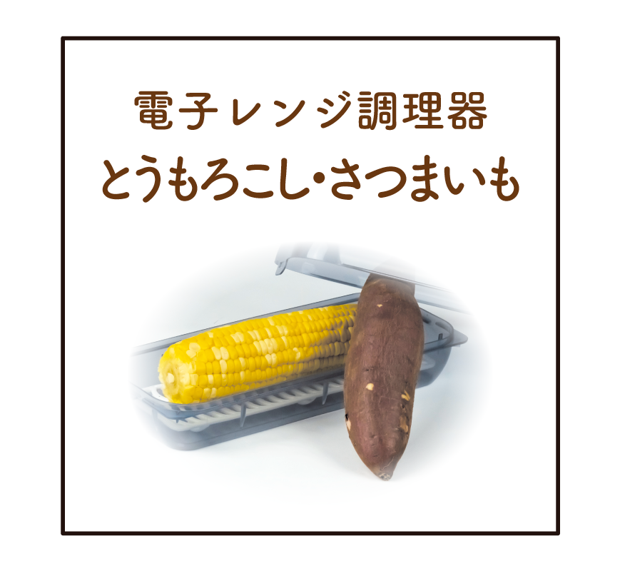 サナダレンジサイト_とうもろこし・さつまいも_2