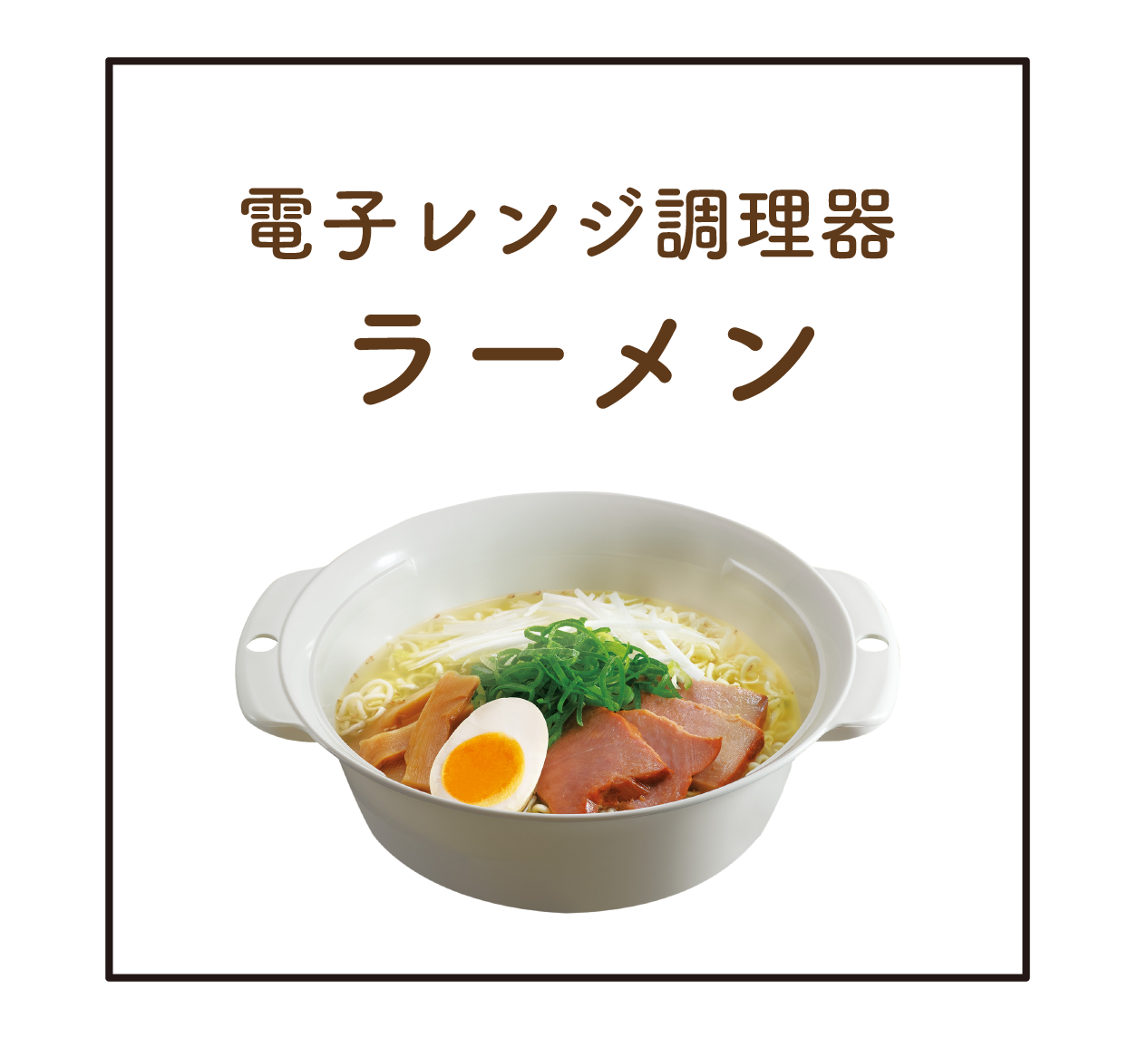 サナダレンジサイト_ミニラーメンアイコン.jpg