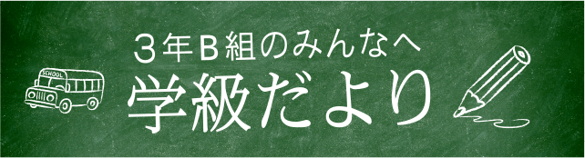 学級だより