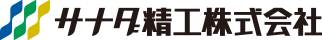 サナダ精工株式会社